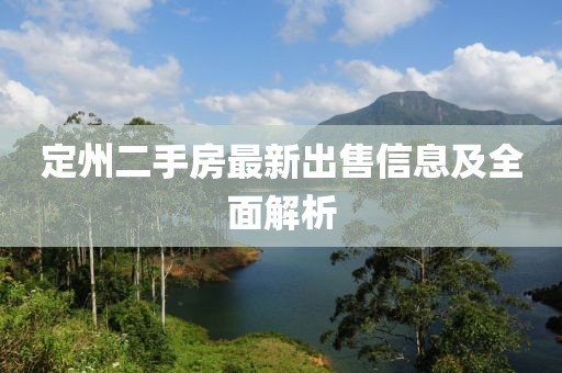 定州二手房最新出售信息及全面解析