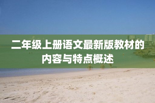 二年级上册语文最新版教材的内容与特点概述