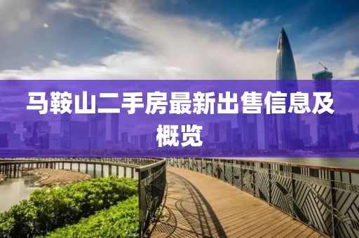 马鞍山二手房最新出售信息及概览