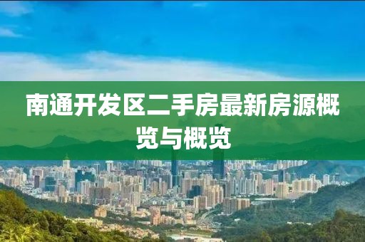 南通开发区二手房最新房源概览与概览