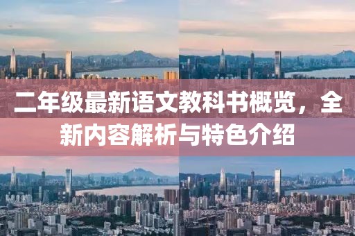二年级最新语文教科书概览，全新内容解析与特色介绍