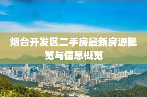 烟台开发区二手房最新房源概览与信息概览