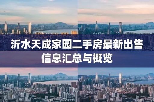 沂水天成家园二手房最新出售信息汇总与概览