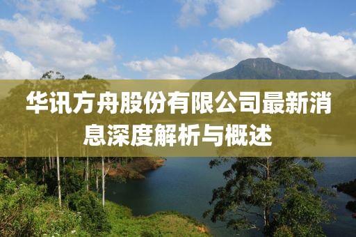 华讯方舟股份有限公司最新消息深度解析与概述
