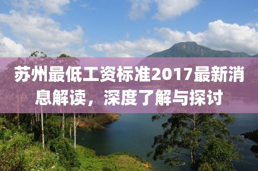 苏州最低工资标准2017最新消息解读，深度了解与探讨