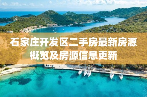 石家庄开发区二手房最新房源概览及房源信息更新