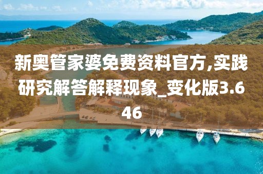 新奥管家婆免费资料官方,实践研究解答解释现象_变化版3.646