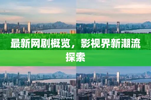 最新网剧概览，影视界新潮流探索