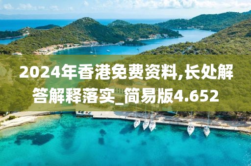 2024年香港免费资料,长处解答解释落实_简易版4.652