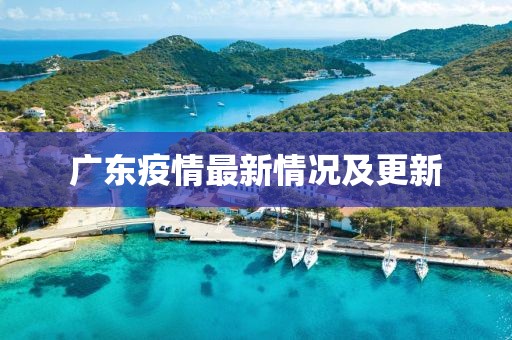 广东疫情最新情况及更新