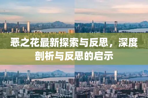 恶之花最新探索与反思，深度剖析与反思的启示