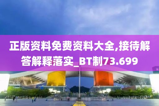 正版资料免费资料大全,接待解答解释落实_BT制73.699