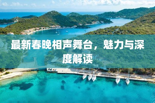 最新春晚相声舞台，魅力与深度解读