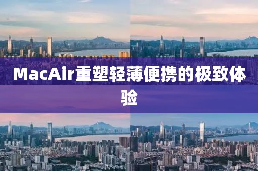 MacAir重塑轻薄便携的极致体验