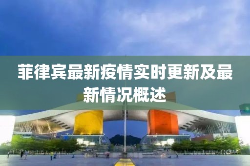 菲律宾最新疫情实时更新及最新情况概述