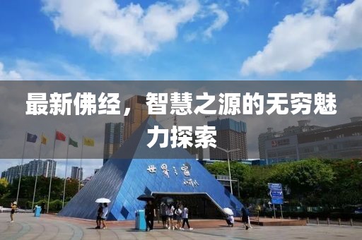 最新佛经，智慧之源的无穷魅力探索