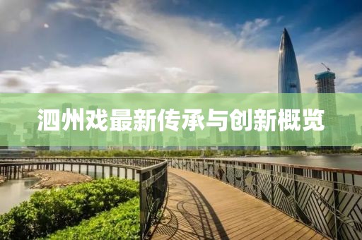 泗州戏最新传承与创新概览