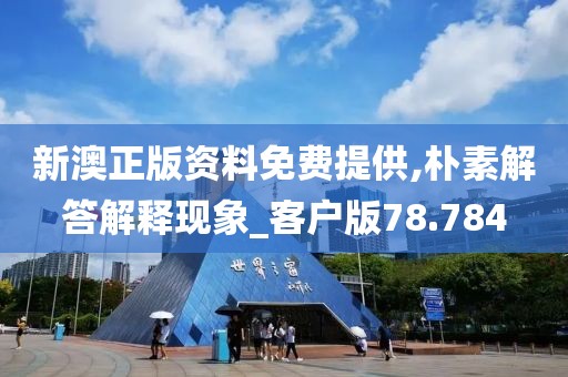 新澳正版资料免费提供,朴素解答解释现象_客户版78.784