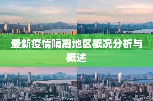 最新疫情隔离地区概况分析与概述