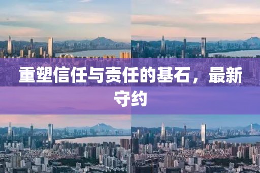 重塑信任与责任的基石，最新守约