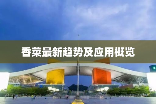 香菜最新趋势及应用概览
