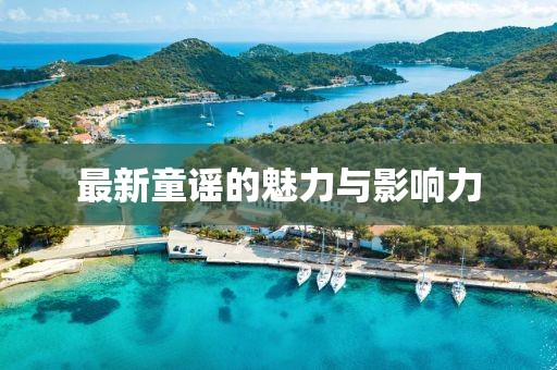 最新童谣的魅力与影响力