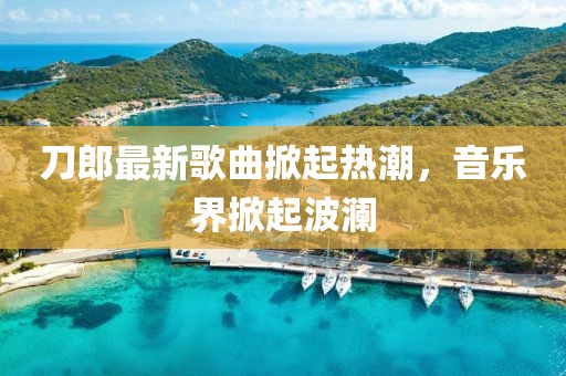 刀郎最新歌曲掀起热潮，音乐界掀起波澜