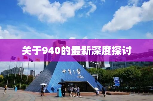 关于940的最新深度探讨