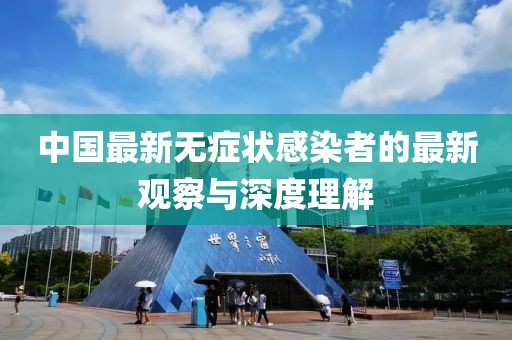 中国最新无症状感染者的最新观察与深度理解