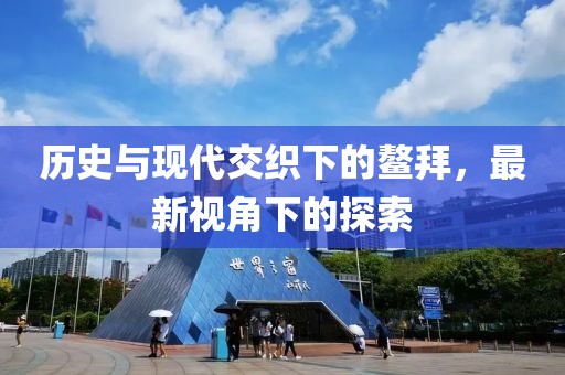 历史与现代交织下的鳌拜，最新视角下的探索