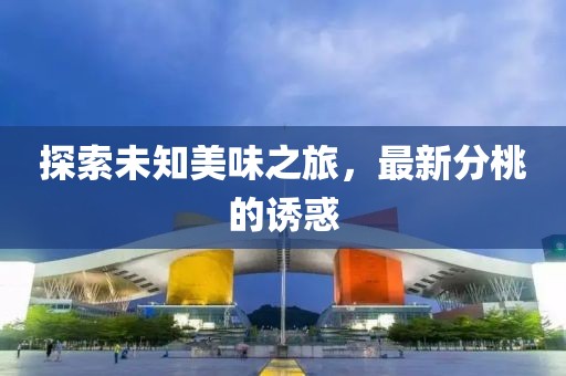 新型建筑材料研发 第341页