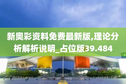 新奥彩资料免费最新版,理论分析解析说明_占位版39.484