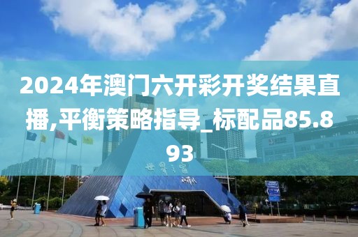 2024年澳门六开彩开奖结果直播,平衡策略指导_标配品85.893