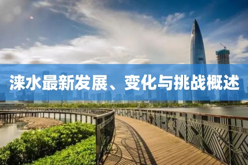 涞水最新发展、变化与挑战概述