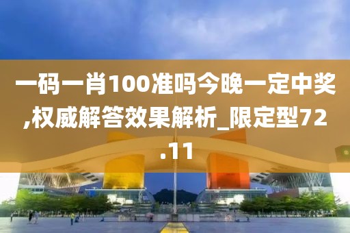 一码一肖100准吗今晚一定中奖,权威解答效果解析_限定型72.11