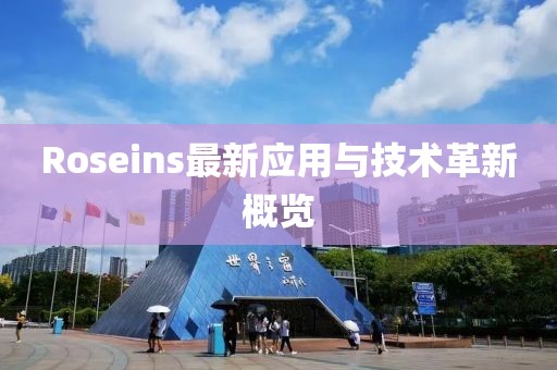 Roseins最新应用与技术革新概览