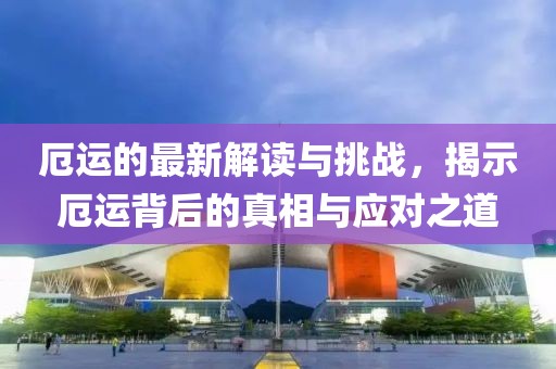 厄运的最新解读与挑战，揭示厄运背后的真相与应对之道