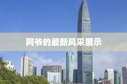 阿爷的最新风采展示