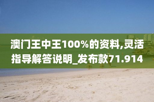 澳门王中王100%的资料,灵活指导解答说明_发布款71.914