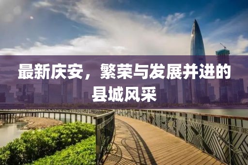 最新庆安，繁荣与发展并进的县城风采