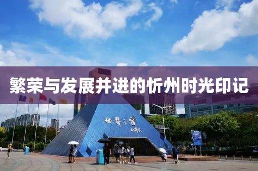 繁荣与发展并进的忻州时光印记