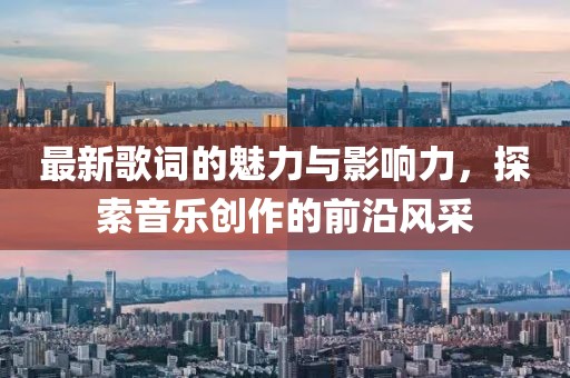 最新歌词的魅力与影响力，探索音乐创作的前沿风采
