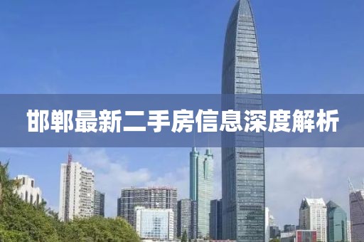 邯郸最新二手房信息深度解析