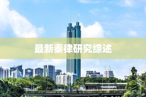 最新秦律研究综述
