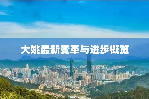 大姚最新变革与进步概览
