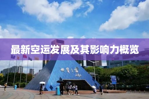 最新空运发展及其影响力概览