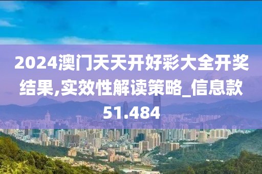 2024澳门天天开好彩大全开奖结果,实效性解读策略_信息款51.484