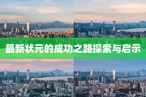 最新状元的成功之路探索与启示