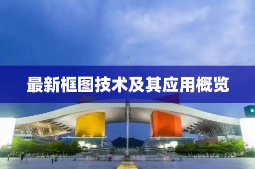 最新框图技术及其应用概览