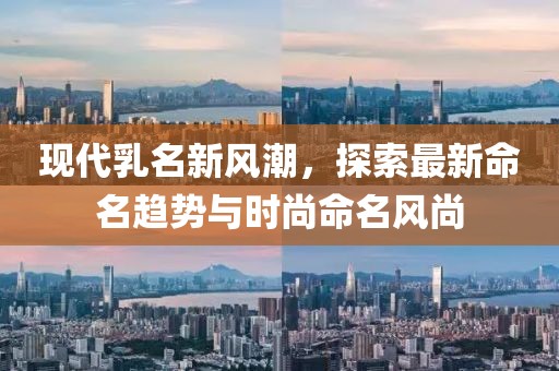 现代乳名新风潮，探索最新命名趋势与时尚命名风尚